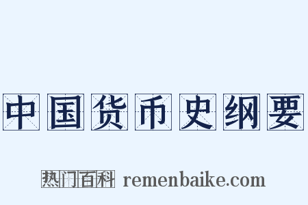 中国货币史纲要是什么意思的图片